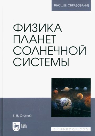 Обложка книги "Стогний: Физика планет Солнечной системы. Учебное пособие"