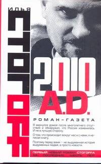Обложка книги "Стогоff, Стогов: 2010 A.D.Роман-газета"