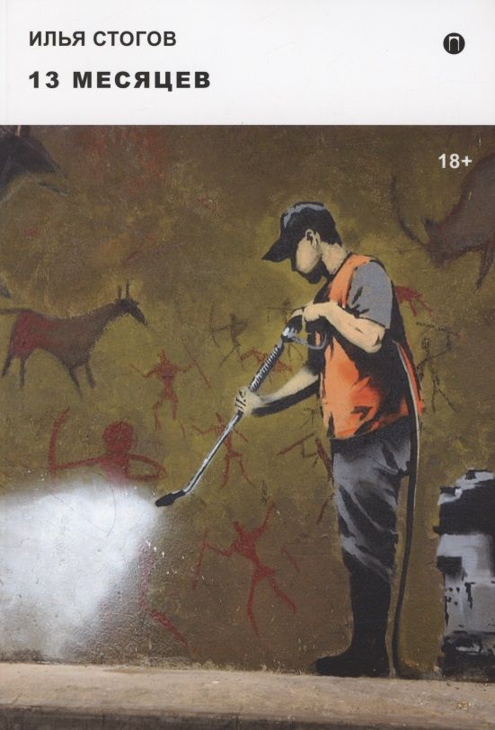 Обложка книги "Стогов: 13 месяцев"