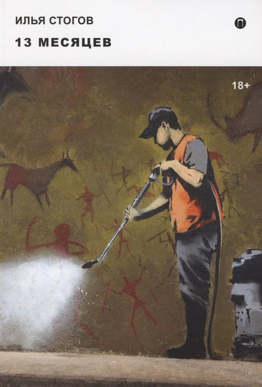 Обложка книги "Стогов: 13 месяцев"