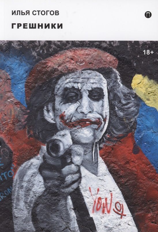 Обложка книги "Стогов: Грешники"