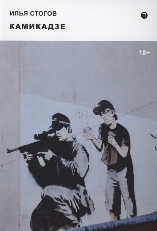 Обложка книги "Стогов: Камикадзе"
