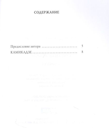 Фотография книги "Стогов: Камикадзе"