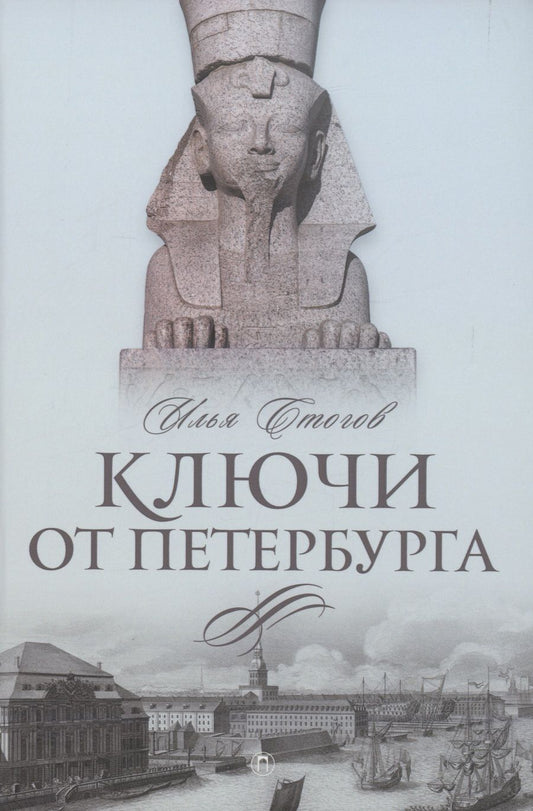 Обложка книги "Стогов: Ключи от Петербурга. От Гумилева до Гребенщикова за тысячу шагов"