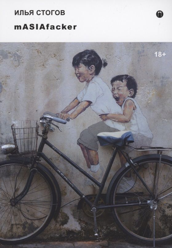 Обложка книги "Стогов: mASIAfacker"