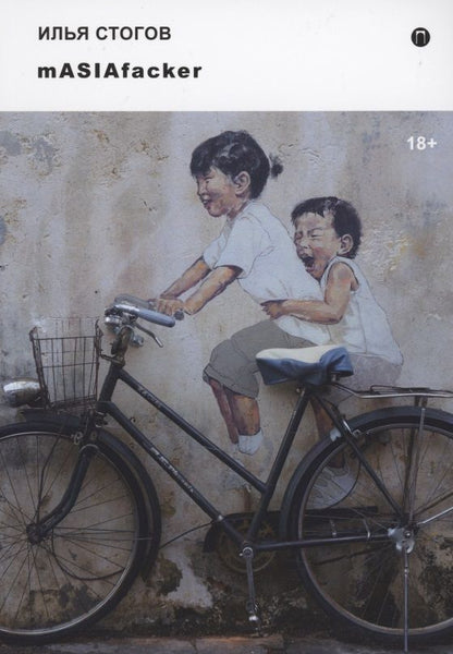 Обложка книги "Стогов: mASIAfacker"