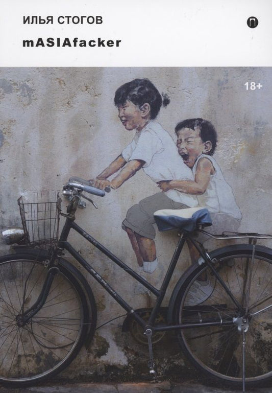 Обложка книги "Стогов: mASIAfacker"