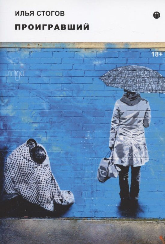 Обложка книги "Стогов: Проигравший"