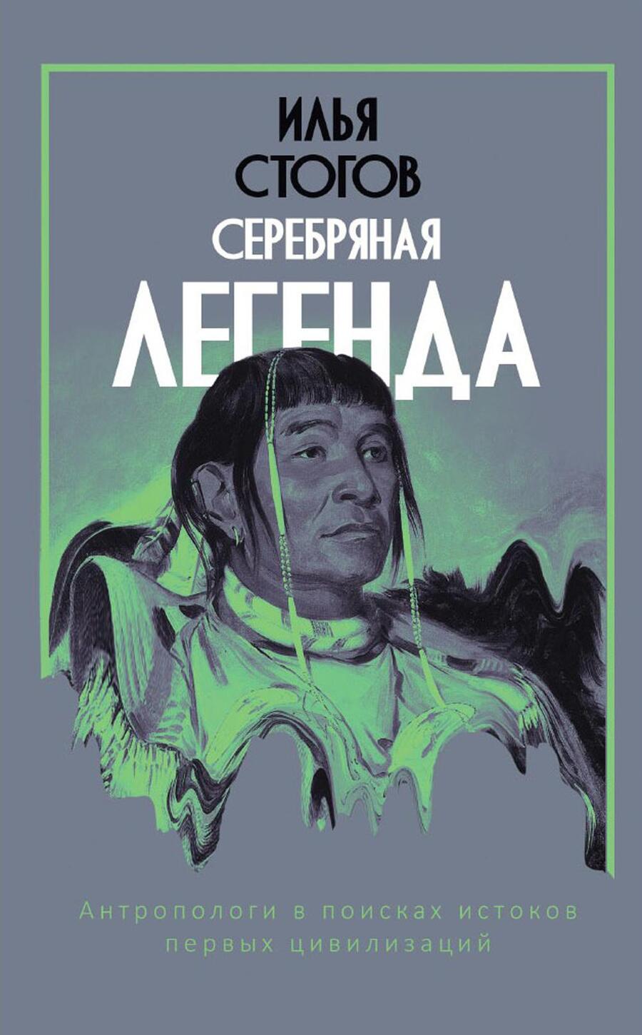 Обложка книги "Стогов: Серебряная легенда"