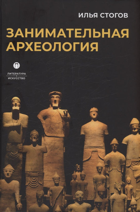 Обложка книги "Стогов: Занимательная археология"