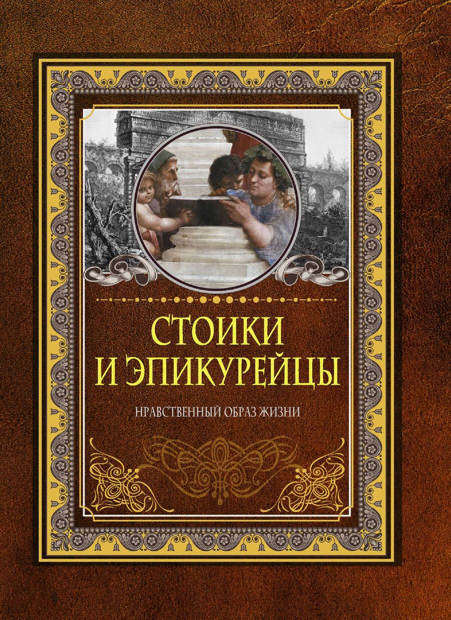 Обложка книги "Стоики и эпикурейцы. Нравственный образ жизни"