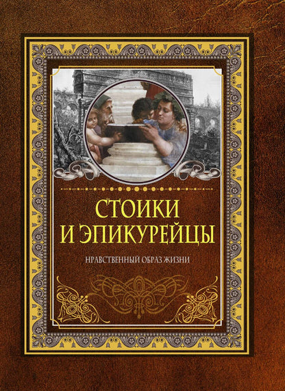 Обложка книги "Стоики и эпикурейцы. Нравственный образ жизни"