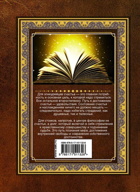 Фотография книги "Стоики и эпикурейцы. Нравственный образ жизни"