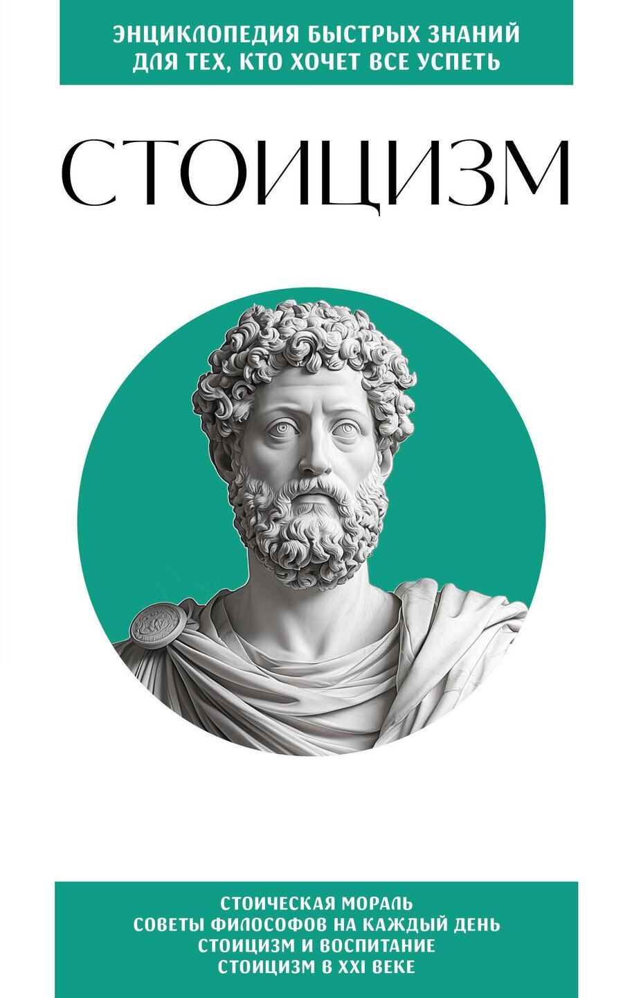 Обложка книги "Стоицизм. Для тех, кто хочет все успеть"