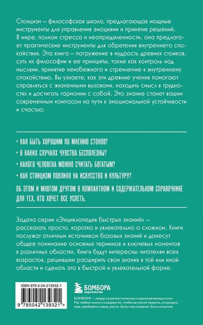 Фотография книги "Стоицизм. Для тех, кто хочет все успеть"