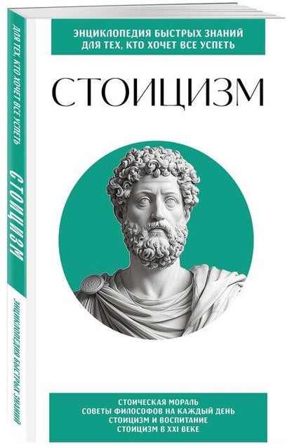 Фотография книги "Стоицизм. Для тех, кто хочет все успеть"