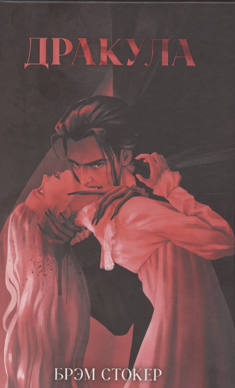 Обложка книги "Брэм Стокер: Классика вне времени. Young Adult. Дракула/Стокер Б."