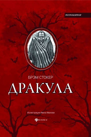 Обложка книги "Стокер: Дракула. Гость Дракулы"