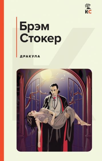 Обложка книги "Стокер: Дракула"
