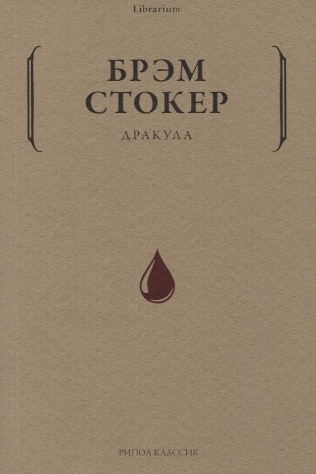 Обложка книги "Стокер: Дракула"