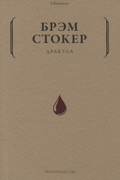 Обложка книги "Стокер: Дракула"