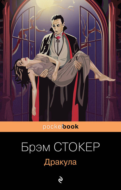 Обложка книги "Стокер: Дракула"