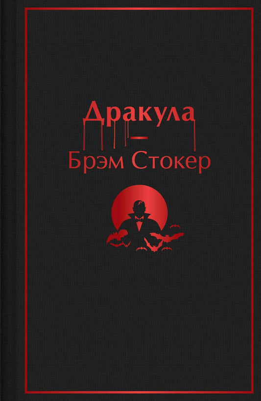 Обложка книги "Стокер: Дракула"