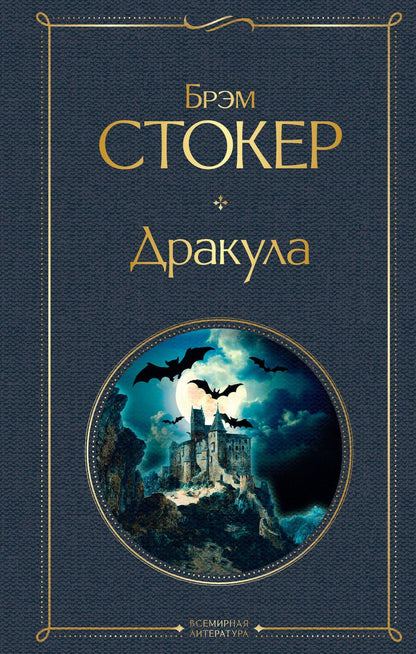 Обложка книги "Стокер: Дракула"