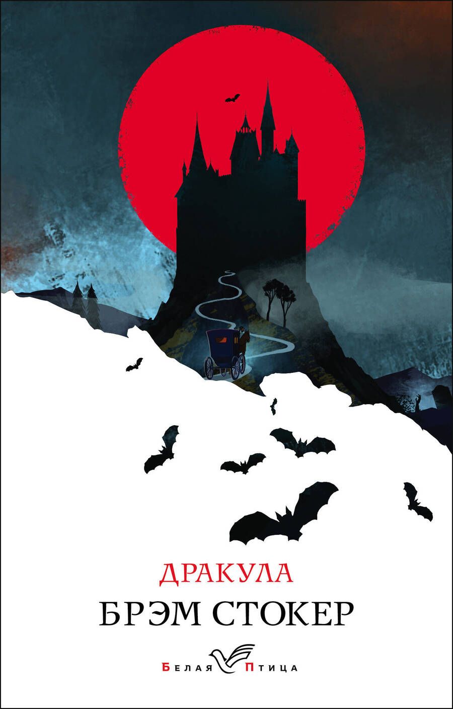 Обложка книги "Стокер: Дракула"