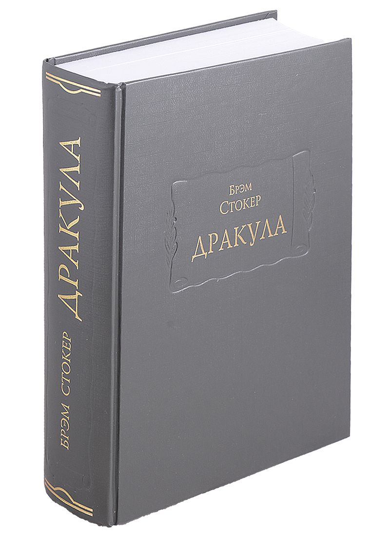 Обложка книги "Стокер: Дракула"