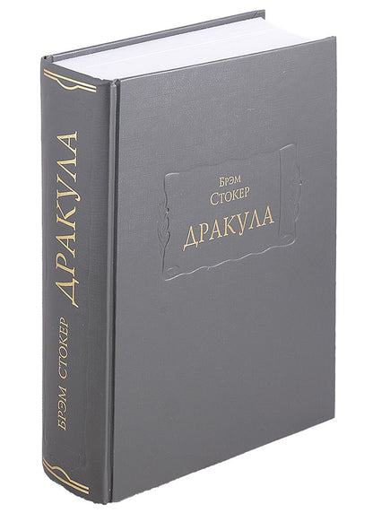 Обложка книги "Стокер: Дракула"