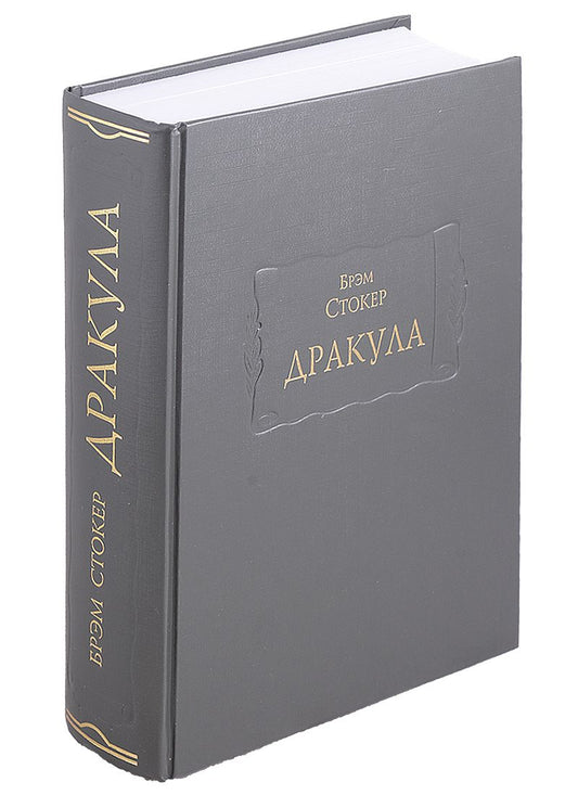 Обложка книги "Стокер: Дракула"
