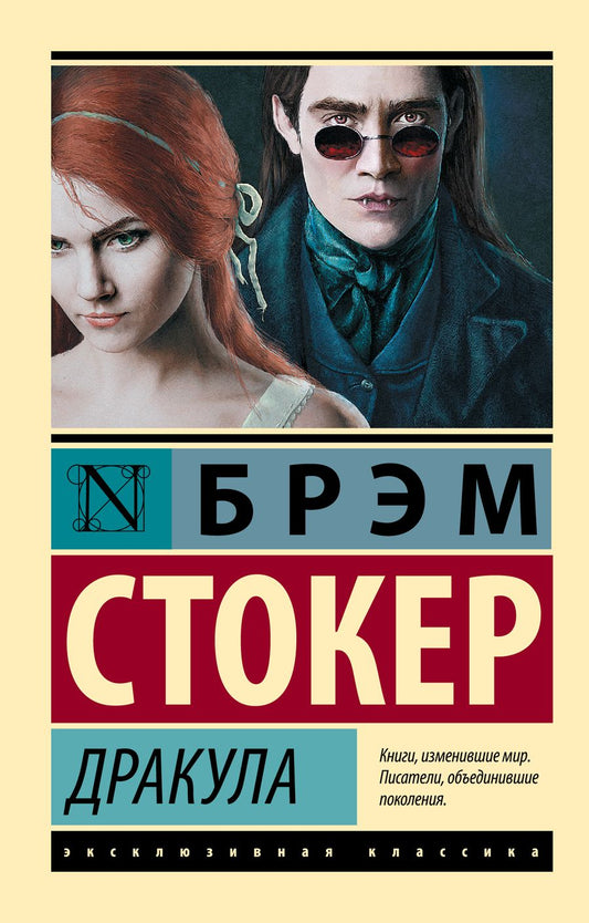 Обложка книги "Стокер: Дракула"