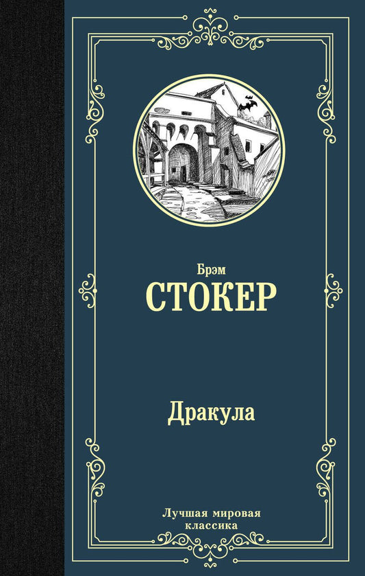 Обложка книги "Стокер: Дракула"