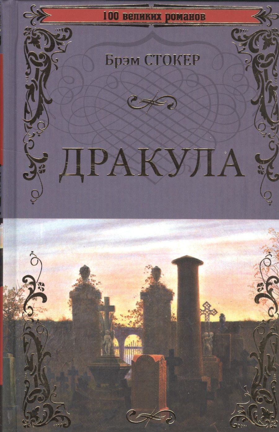 Обложка книги "Стокер: Дракула"