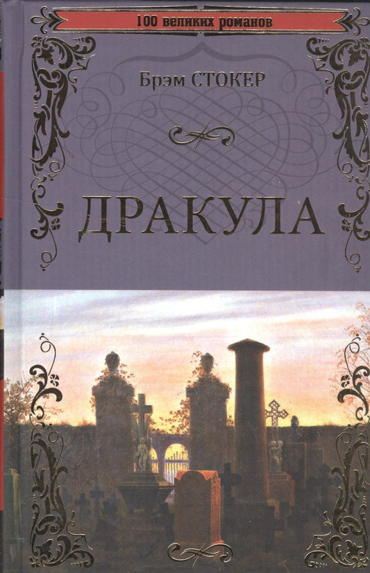Обложка книги "Стокер: Дракула"