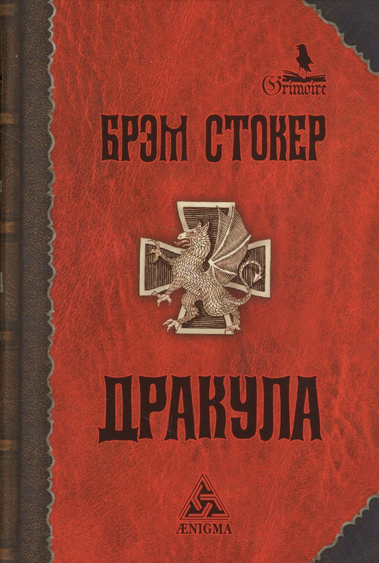 Обложка книги "Стокер: Дракула"