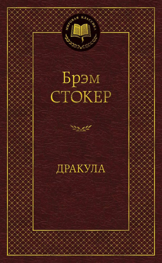 Обложка книги "Стокер: Дракула"