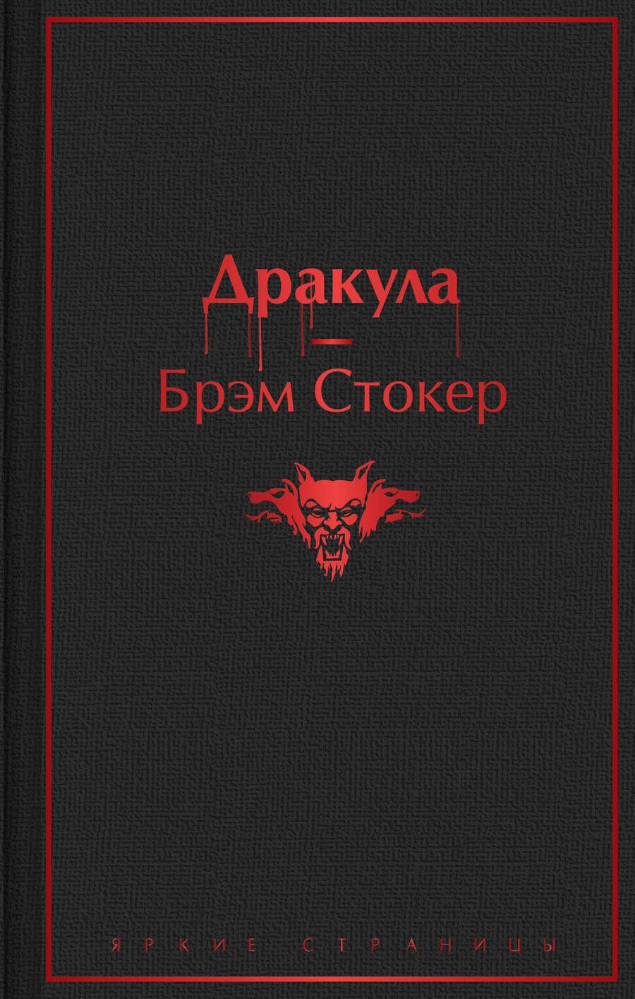 Обложка книги "Стокер: Дракула"