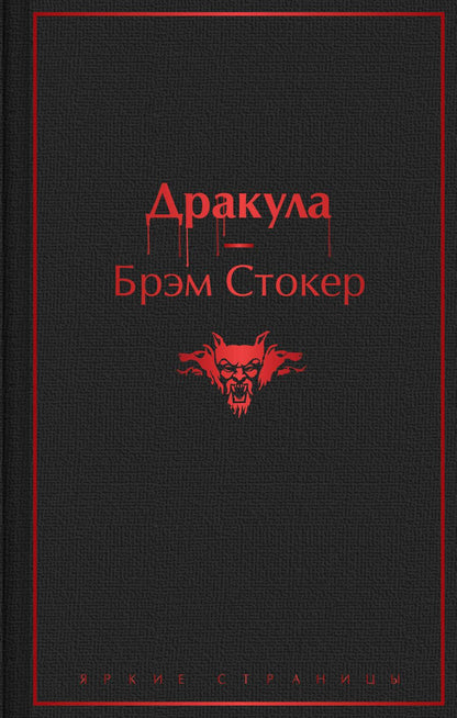 Обложка книги "Стокер: Дракула"