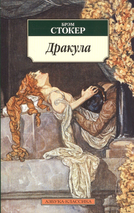 Обложка книги "Стокер: Дракула"