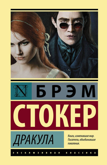 Обложка книги "Стокер: Дракула"