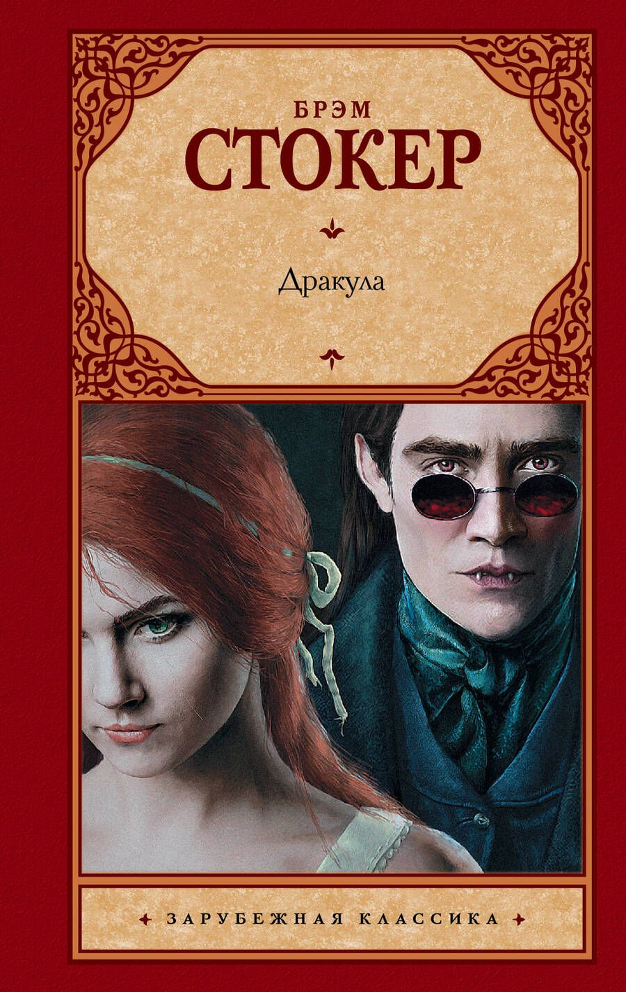 Обложка книги "Стокер: Дракула"