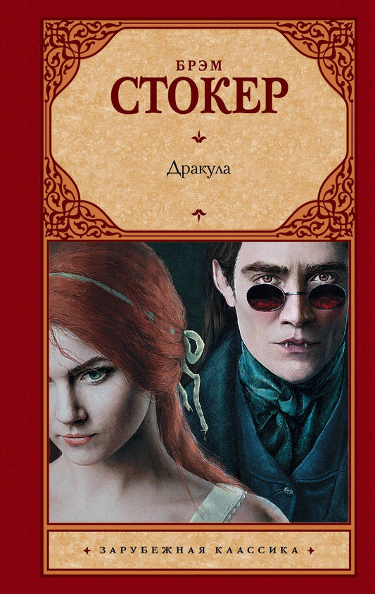 Обложка книги "Стокер: Дракула"