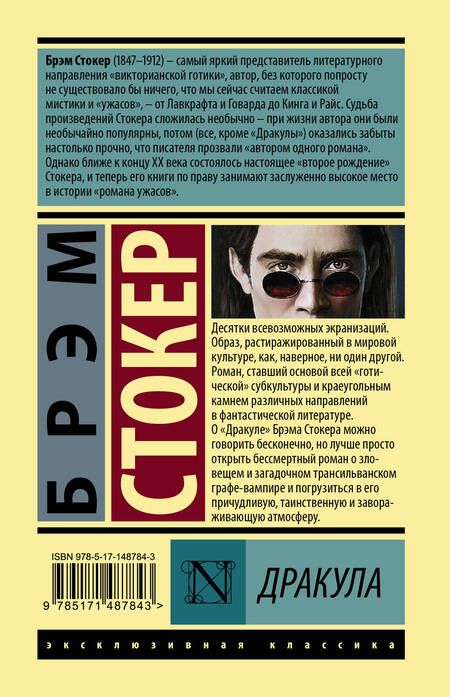 Фотография книги "Стокер: Дракула"