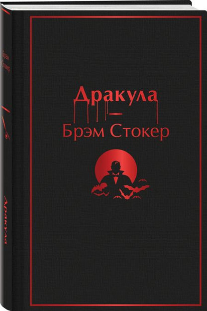 Фотография книги "Стокер: Дракула"