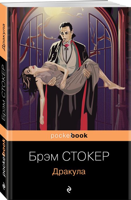 Фотография книги "Стокер: Дракула"