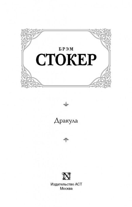 Фотография книги "Стокер: Дракула"