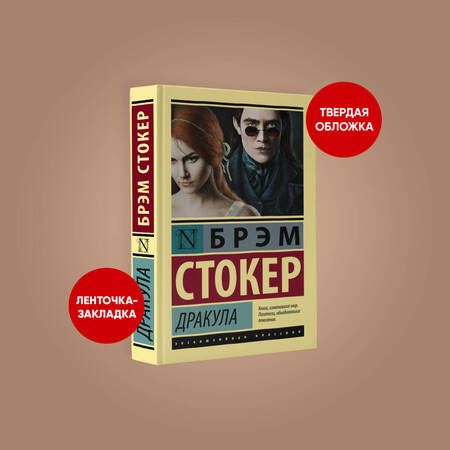 Фотография книги "Стокер: Дракула"