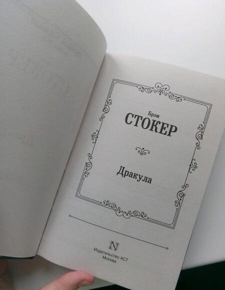Фотография книги "Стокер: Дракула"